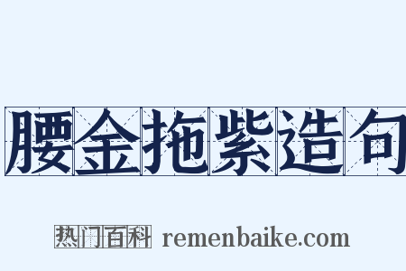 腰金拖紫造句是什么意思的图片